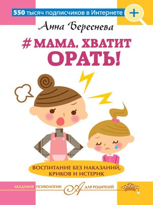 cover image of #Мама, хватит орать! Воспитание без наказаний, криков и истерик